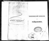 “Чигиринскій кобзарь и Гайдамакы”…