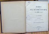 Война за Кавказом в 1855 году